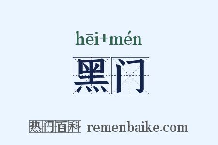 黑门是什么意思的图片
